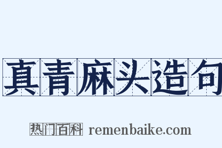 真青麻头造句是什么意思的图片